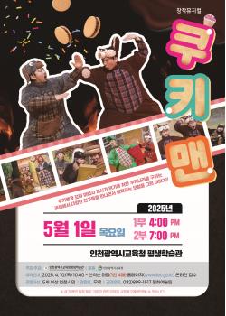 [1부 공연] 창작 뮤지컬 <쿠키맨>관련 포스터 - 자세한 내용은 본문참조